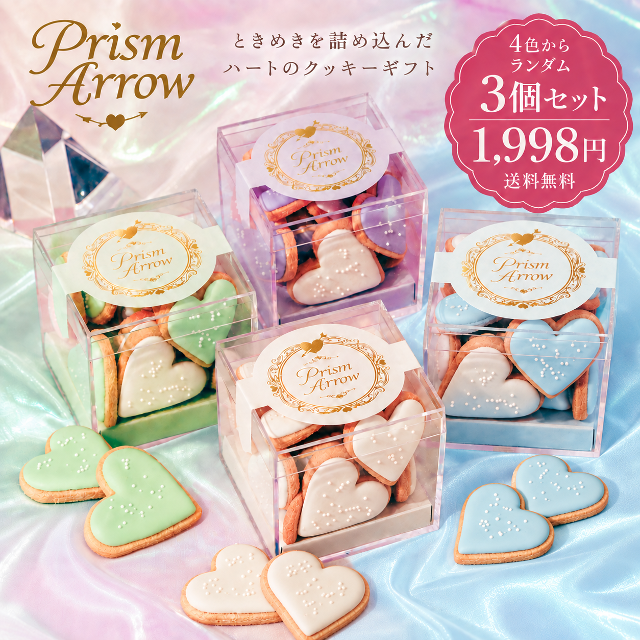 【数量限定・送料無料】Prism Arrow クッキーボックス 4色からランダム3個セット 1,998円