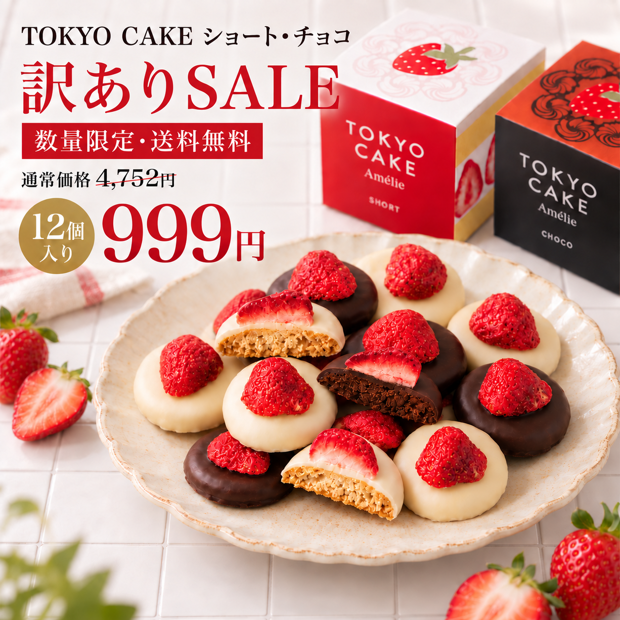 【数量限定＆送料無料】TOKYO CAKEショート＆チョコ12個 最終お値下げ999円！