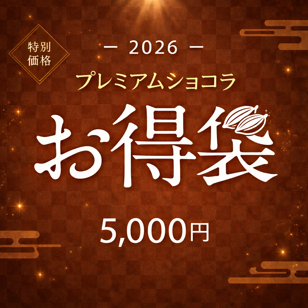 数量限定 | 超得プレミアムショコラお得袋 5,000円