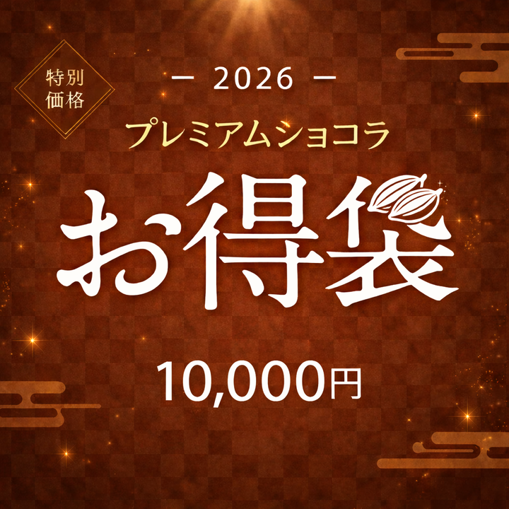 数量限定 | 超得プレミアムショコラお得袋 10,000円