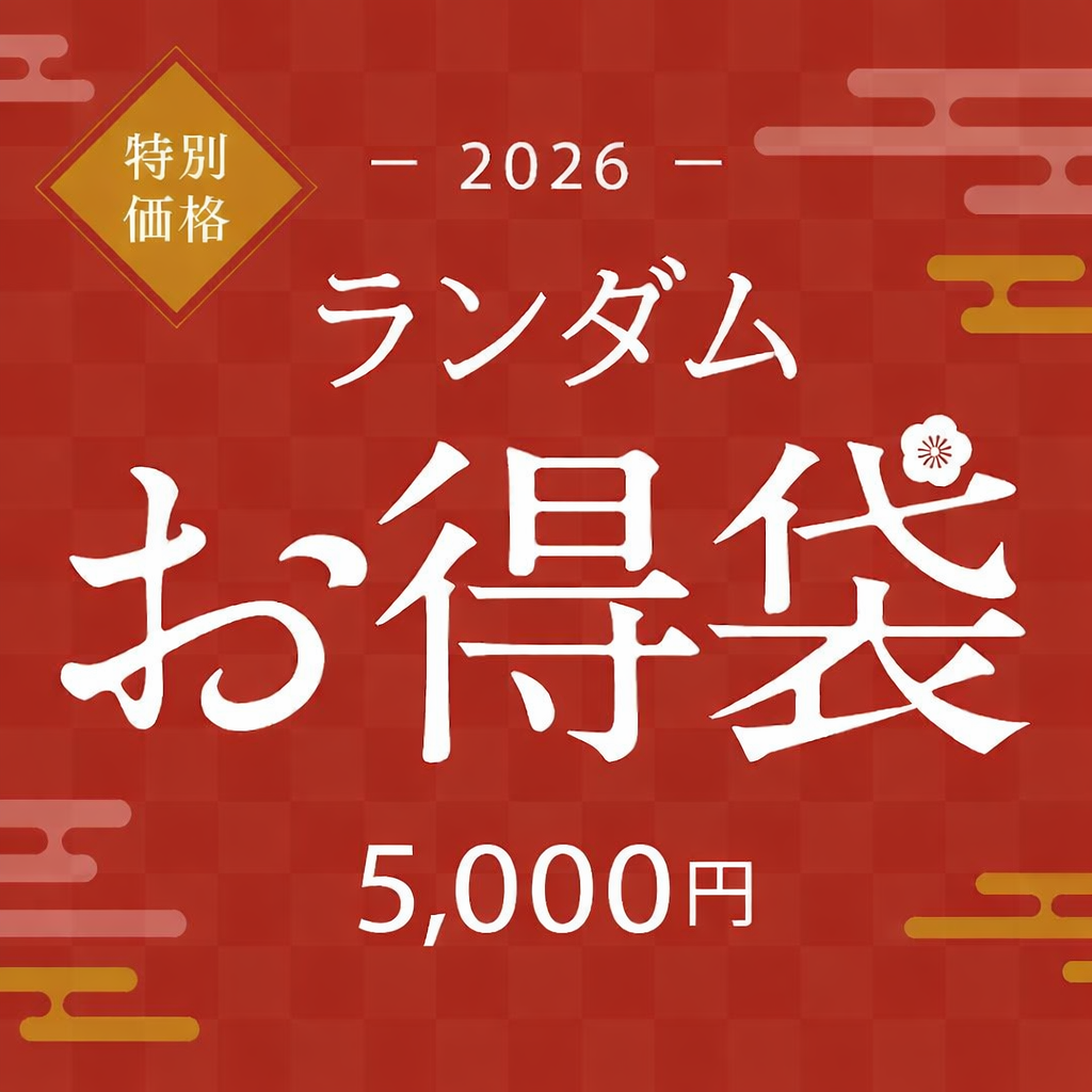新春限定｜超得ランダム福袋 5,000円
