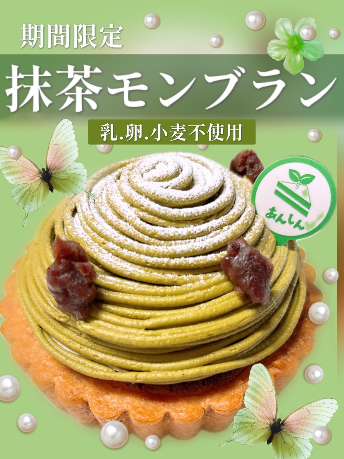 乳・卵・小麦不使用 抹茶モンブラン４号│アレルギー対応ケーキ/ヴィーガン対応