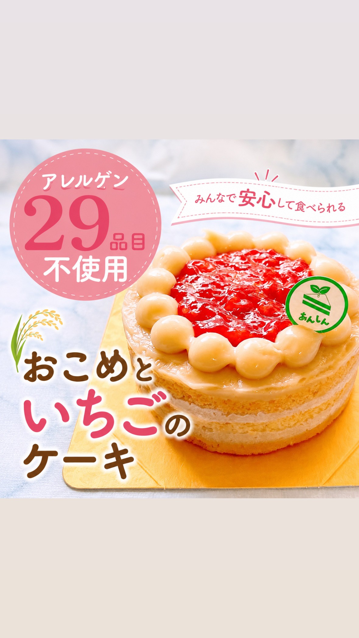 【アレルゲン29品目不使用】おこめといちごのケーキ／アレルギー対応／ヴィーガン、グルテンフリー