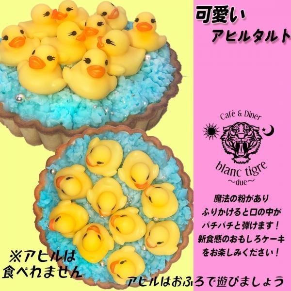 可愛いアヒルタルト 4号（blanctigre〜due〜） | Cake.jp