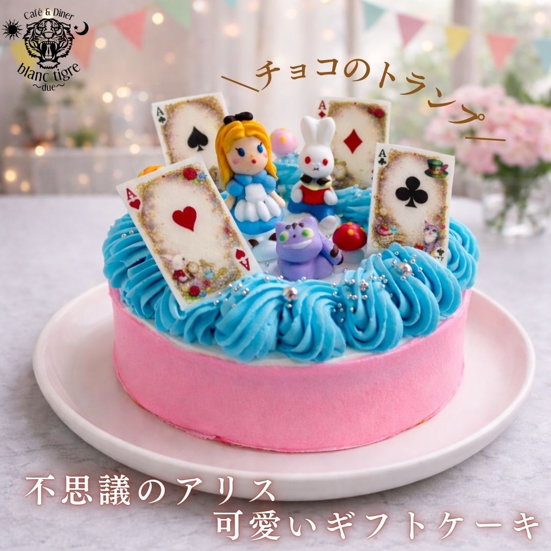 可愛いアリスのギフトケーキ 5号 いちご 生クリーム 15cm