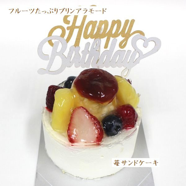新作：プリンアラモードケーキ 3号 北海道の生クリーム・小麦粉・バター100％使用 お急ぎ便対応 お試し価格品