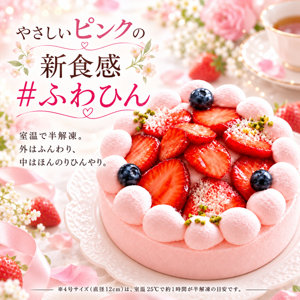 NEW ピンク色の純 生クリーム 苺 ケーキ 3号 半解凍でとろける（室温で半解凍していただくと、外はふんわり、中はひんやりとした食感をお楽しみいただけます）北海道純生クリーム・小麦粉 バースデーケーキ お誕生日ケーキ アニバーサリーカード #ふわひん純生いちご