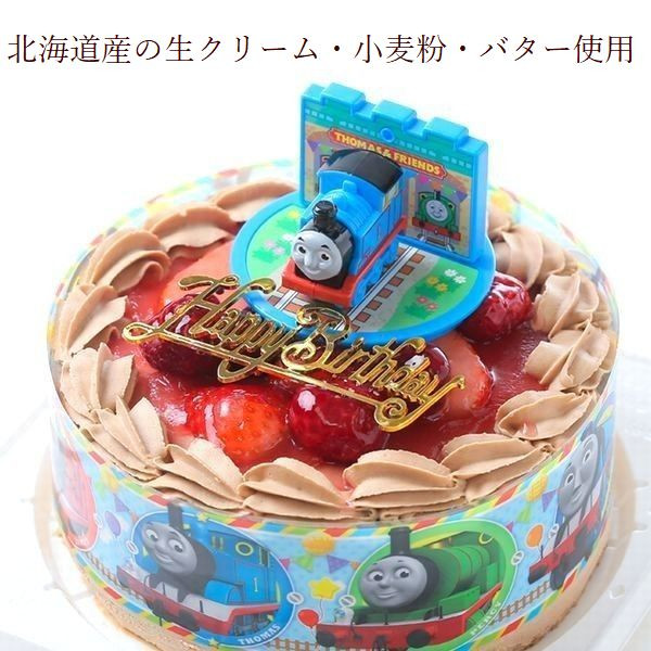 キャラデコお祝いケーキ きかんしゃトーマス21 チョコ生クリーム苺デコレーション 苺サンド 5号 15cm バースデーオーナメント キャンドル 紙風船プレゼント付き ベルギー産チョコレート 北海道の生クリーム 小麦粉 バター100 使用 お急ぎ便対応 バースデー