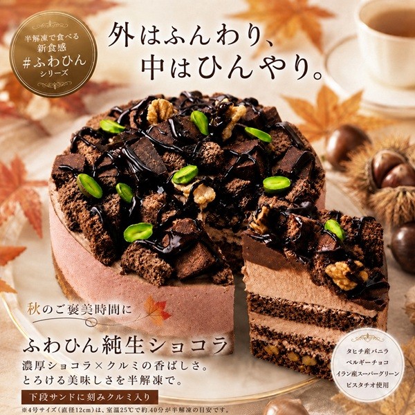 NEW 生チョコ&ナッツたっぷり チョコレートケーキ4号 半解凍でとろける (室温で半解凍していただくと、外はふんわり、中はひんやりとした食感をお楽しみいただけます)北海道純生クリーム・小麦粉・バター #ふわひん食感ケーキ