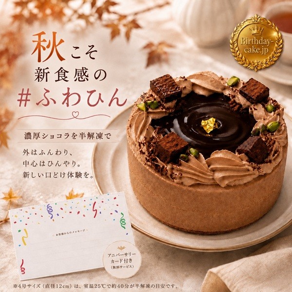 NEW チョコレートケーキ 3号 ベルギー産チョコ 半解凍でとろける(室温で半解凍していただくと、外はふんわり、中はひんやりとした食感をお楽しみいただけます)濃厚クーベルチュールチョコ バースデーケーキ お誕生日ケーキ アニバーサリーカード  #ふわひん純生ショコラ