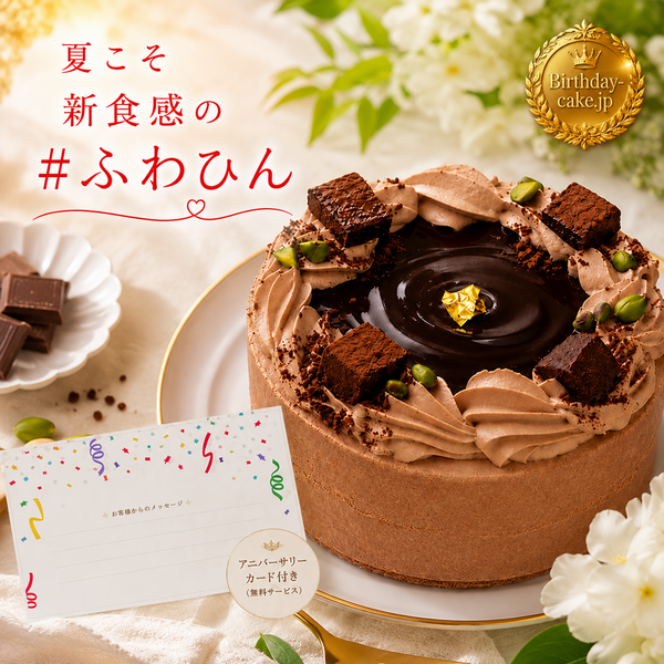NEW チョコレートケーキ 3号 ベルギー産チョコ 半解凍でとろける(室温で半解凍していただくと、外はふんわり、中はひんやりとした食感をお楽しみいただけます)濃厚クーベルチュールチョコ バースデーケーキ お誕生日ケーキ アニバーサリーカード  #ふわひん純生ショコラ