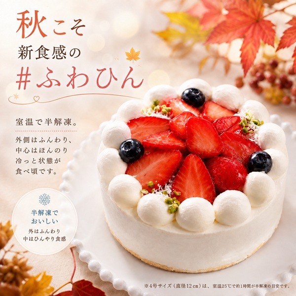 NEW 純生クリーム苺ケーキ 4号 半解凍でとろける バースデーケーキ お誕生日 #ふわひん純生いちご 厚木市ふるさと納税返礼品に採用