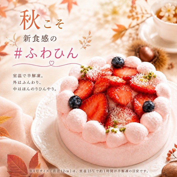 NEW ピンク色の純 生クリーム 苺 ケーキ 3号 半解凍でとろける(室温で半解凍していただくと、外はふんわり、中はひんやりとした食感をお楽しみいただけます)北海道純生クリーム・小麦粉 バースデーケーキ お誕生日ケーキ アニバーサリーカード #ふわひん純生いちご