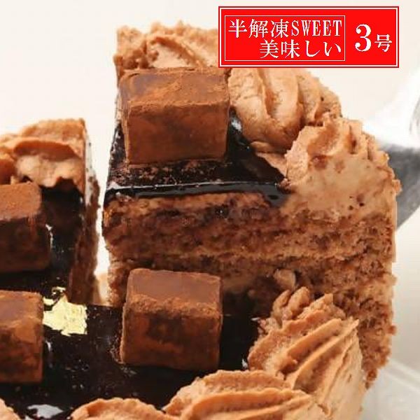 半解凍で美味しい/ショコラデコレーション 3号（直径約9cm）生チョコ飾り ベルギー産チョコレート・北海道の生クリーム・小麦粉・バター100％使用 お急ぎ便対応（キャンドル＋ポストカード）  お試し価格品 （室温または冷蔵庫で半解凍でも美味しくお召し上がりいただけます。）