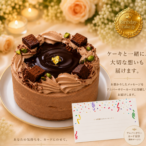 NEW チョコレートケーキ 3号 半解凍でとろける(室温で半解凍していただくと、外はふんわり、中はひんやりとした食感をお楽しみいただけます)濃厚クーベルチュールチョコ バースデーケーキ お誕生日ケーキ アニバーサリーカード  #ふわひん純生ショコラ