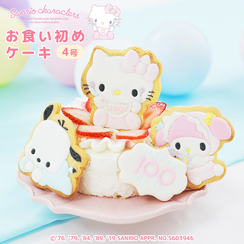 サンリオキャラクターズベイビーズお食い初めケーキ4号 アイシングクッキー付きキティちゃん マイメロ ポチャッコ 株式会社cake Jp Cake Jp