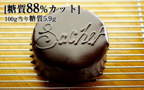 最高級糖質制限チョコレート　ザッハートルテ　12cm