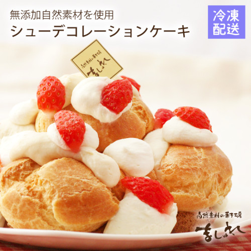 シュークリームケーキ★北海道厳選素材使用のオーガニック シュークリーム♪