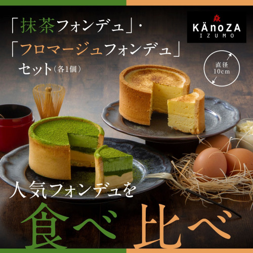 【洋菓子専門店・KAnoZA】食べ比べスイーツ　抹茶フォンデュ＆フロマージュフォンデュセット    