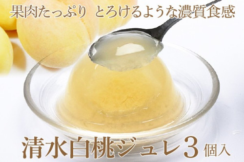 岡山県産清水白桃100％ 果実たっぷりとろけるような濃質食感 清水白桃ジュレ3個入