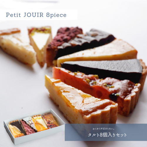 【JOUIR】プチジュイール 8種の味が楽しめる！　プチタルト詰め合わせ　8個　