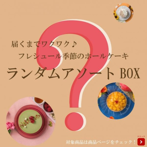 【数量限定】フレシュール季節のホールケーキ ランダムアソートBOX 　　