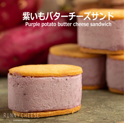 紫いものバターチーズサンド　5個入