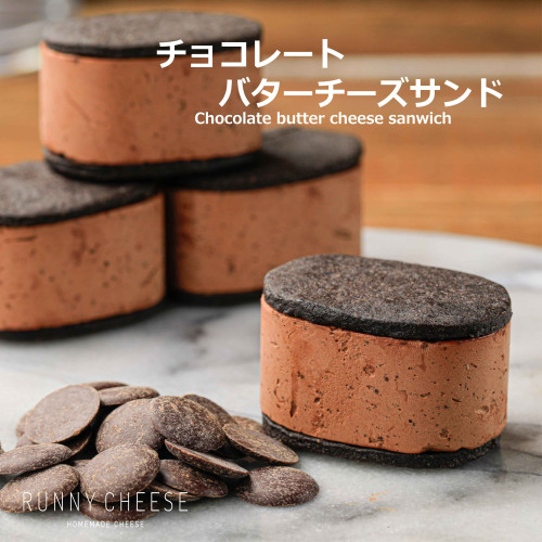 【冬スイーツ】チョコレートバタークリームチーズサンド　5個入