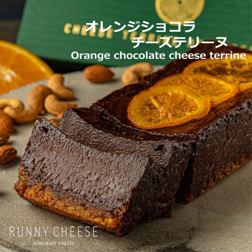 【大人なショコラ】オレンジショコラチーズテリーヌ　15cm