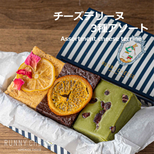 【新商品】チーズテリーヌ3種アソート