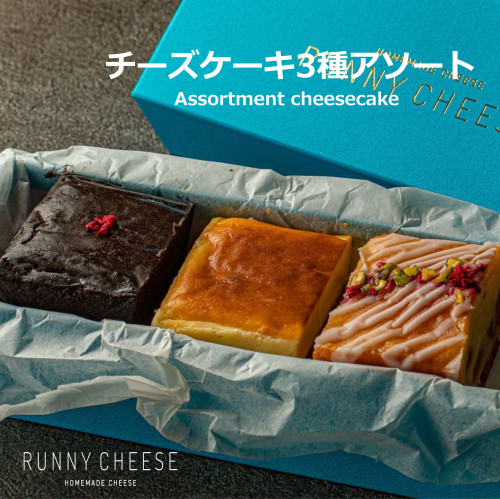 【新商品】チーズケーキ3種アソート
